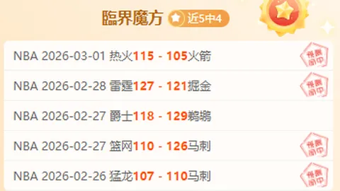 CBA常规赛专家推荐：两场胜利后强强对决来袭